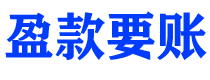 睢县债务追讨催收公司